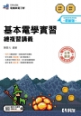 升科大四技－基本電學實習總複習(2027最新版)