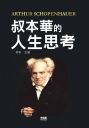 叔本華的人生思考