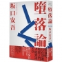 墮落論(新版)