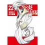 炎炎消防隊22