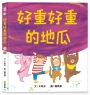 好重好重的地瓜(買斷不退)