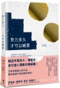 努力多久才可以喊累(二版)