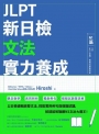 JLPT新日檢文法實力養成：N1篇(含MP3音檔 + 模擬試題暨詳解)