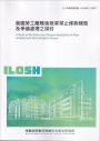 我國勞工離職後競業禁止條款樣態及爭議處理之探討ILOSH111-R307