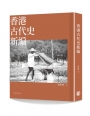 香港古代史新編