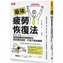 最強疲勞恢復法：國家級體能訓練師教你對抗慢性疲勞，打造不累體質