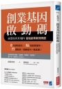 創業基因啟動碼:商業周刊30週年最強創業案例精選