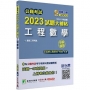 2023試題大補帖【工程數學】(103~111年試題)(申論題型)