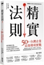 精實法則：50+台灣企業高效增利實戰