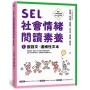 SEL社會情緒閱讀素養(01)國語文.連續性文本