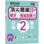 QR Code聽力魔法:絕對合格日檢N2單字、情境與聽力 快速記憶術,頂尖題庫(16K+QR Code 線上音檔)