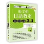 張文朝日語教室 初級(下) 文法、句型、語彙3 in 1