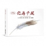 化為千風I am a thousand winds（三版）