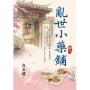 亂世小藥鋪卷二