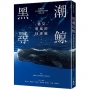 黑潮尋鯨：遇見噴風的抹香鯨(黑潮25年人文與科學調查紀錄首度公開)