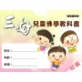 三好兒童佛學教科書-初級