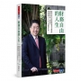 財務自由的人生：跟著首席分析師楊應超學華爾街的投資技巧和工作效率，40歲就過FIRE的優質生活