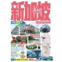 新加坡旅遊全攻略(第 6 刷)