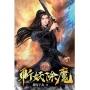 斬妖除魔18