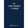 新 公開發行應用範例(3)內稽制度