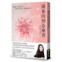 關係的刻意練習:從初識、伴侶到家人,讓你在乎的每一段關係更長久