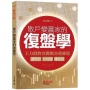 散戶變贏家的復盤學:王力群教你實戰交易練習:選對股、存好股、賺波段
