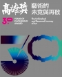 高雄獎30年:藝術的未竟與再啟[精裝]