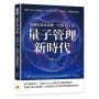當變化成為常態，告別KPI的量子管理新時代：管理不再只是發號施令！打破制式框架，激發員工與團隊的潛力