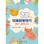 SEL班級經營技巧:我們一起學CATS