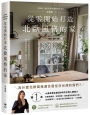 從零開始打造北歐風格的家【雅致長銷版】：從軟裝陳設、材質選搭、視覺聲音到配色比例，北歐〔空間美學〕×〔生活本質〕的關鍵心法，一次掌握！