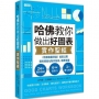 哈佛教你做出好圖表實作聖經:《哈佛商業評論》首度公開資料視覺化製作技術,精準掌握24圖表模組╳6關鍵說服力╳3大優化祕訣