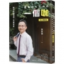成為別人心中的一個咖:讓你的職場與人生更富有(初心暢銷版)