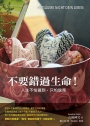 不要錯過生命！