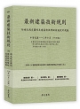 最新建築技術規則〈附補充規定圖例及建築物無障礙設施設計規範〉『本書依內政部營建署公布施行之條文編輯附已發布未施行之條文(設計施工編)』(110年10月)十四版