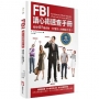 FBI讀心術速查手冊:看穿407種姿勢，秒懂別人身體說什麼？