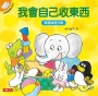 小象帕歐繪本系列：我會自己收東西(熱銷版)