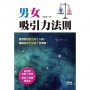 男女吸引力法則