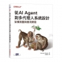 從AI Agent到多代理人系統設計｜架構規劃與應用開發
