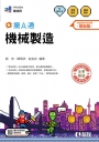 升科大四技－機械製造攏A通(附解答本)(2026最新版)