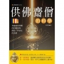 供佛齋僧的科學:布施如何改變你的能量場,創造三世富足的奇蹟