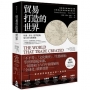 貿易打造的世界【最新增修版】：社會、文化、世界經濟，從1400年到現在