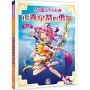 星座魔法美少女(11)正義星箭的勇氣-射手篇
