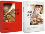 月光食堂道地和食料理（二冊套書：回家晚餐+媽媽愛，便當）