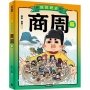 朕說歷史【商周篇】
