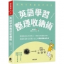 英語學習整理收納術：斷捨離過去所學英文，歸納分類重建系統，靠理解重新找回屬於自己的學習節奏與方法