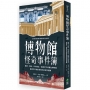 博物館怪奇事件簿:幽靈、傳說、珍奇藏品,從羅浮宮到麵包博物館,揭開世界展館幕後的祕密與謎團