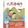 小虎過端午
