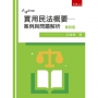 實用民法概要─案例與問題解析