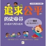 【品格教育繪本:公平與分享/社交力養成】追求公平的史蒂芬