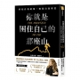 你就是困住自己的那座山：終結自我破壞，實現自我掌控(暢銷燙銀版)【作者限量親簽版】